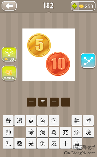 一五一十 看图猜成语两个硬币上写着5角10角的答案是什么?