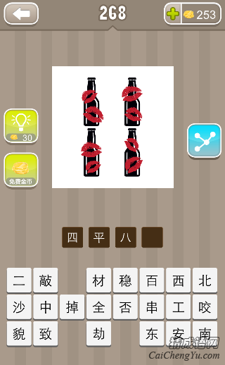 四平八稳 看图猜成语4个瓶子八个嘴唇/吻痕的答案是什么?