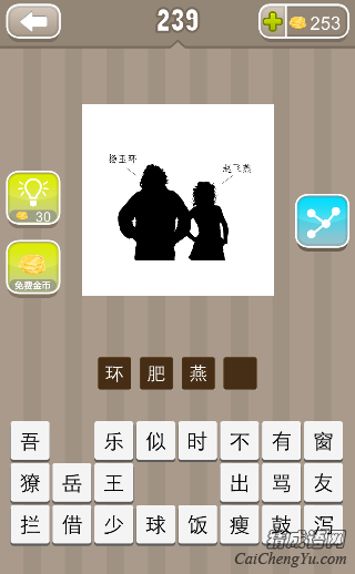环肥燕瘦 看图猜成语杨玉环赵飞燕一胖一瘦的答案是什么?