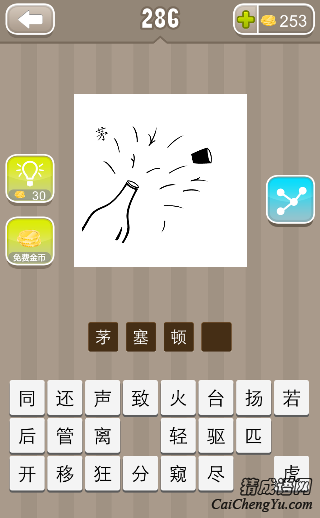 茅塞顿开 看图猜成语第286关瓶子打开茅字的答案是什么?
