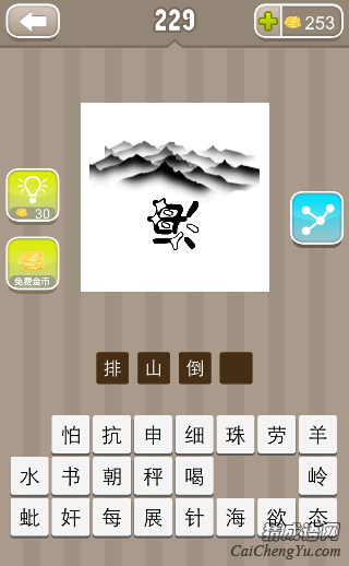排山倒海 看图猜成语很多山下面一个倒着的海的答案是?