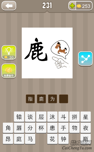 指鹿为马 看图猜成语231关指着鹿字说是马的答案是什么?
