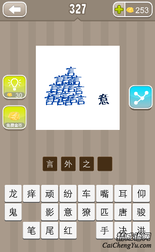 言外之意 看图猜成语很多言字旁边一个意字的答案是什么