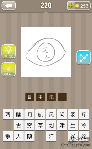 目中无人 看图猜成语眼睛里面无人两个字的答案是什么?