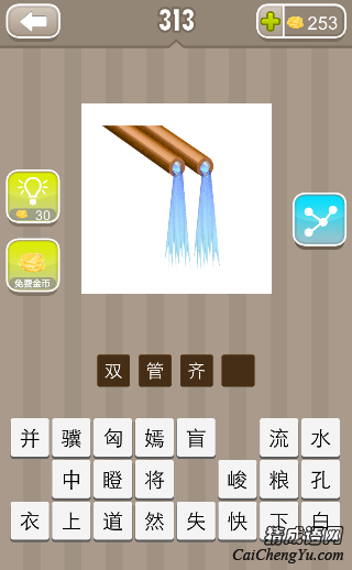 双管齐下 看图猜成语两根水管流着水的答案是什么?