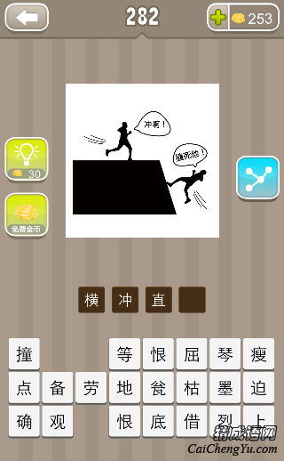 横冲直撞 看图猜成语两个人在跑冲啊撞死他的答案是什么