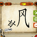 一个很长的风字,脚下边写着一个甘字猜一成语是什么