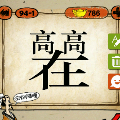 一个在字,上面两个高字猜一成语是什么