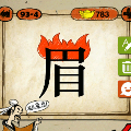 眉字上面一团火猜一成语是什么
