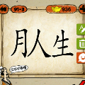 月人生猜一成语是什么