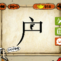 户字里面一个脚印猜一成语是什么