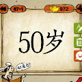 50岁猜一成语是什么