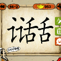 话字里面一个话字猜一成语是什么