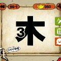 一个木字,一撇上写着一个数字3猜一成语是什么