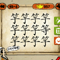 11个竽字,一个等字猜一成语是什么