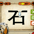 水从石字上穿过猜一成语是什么
