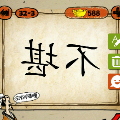反着写得不字和堪字猜一成语是什么