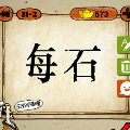 每 石猜一成语是什么