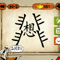 两个非字,中间一个想字猜一成语是什么