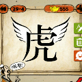 一个虎字,长着两只翅膀猜一成语是什么