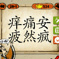 痒痛安疲然疯猜一成语是什么