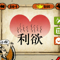 利欲 一颗红色的心猜一成语是什么