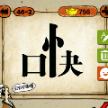 口快猜一成语是什么