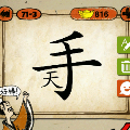 一个手字,下面一个天字猜一成语是什么