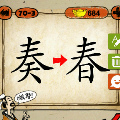 一个奏字,红色箭头指向春字猜一成语是什么
