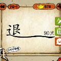一个退字,尾巴上写着90里猜一成语是什么